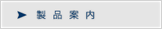 製品案内