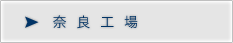 奈良工場
