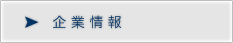 企業情報
