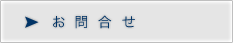 お問合せ