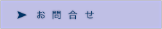 お問合せ