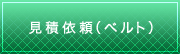 見積依頼（ベルト）