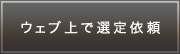 ウェブ上で選定依頼