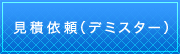 見積依頼（デミスター）