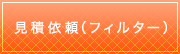 見積依頼（フィルター）