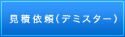 見積依頼（デミスター）