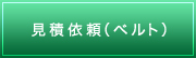 見積依頼（ベルト）