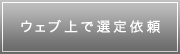 ウェブ上で選定依頼