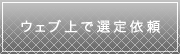 ウェブ上で選定依頼