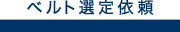 ベルト選定依頼