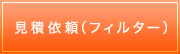 見積依頼（フィルター）