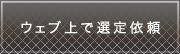 ウェブ上で選定依頼