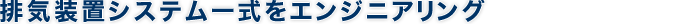 �r�C���u�V�X�e���ꎮ���G���W�j�A�����O