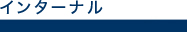 インターナル